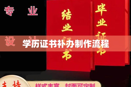 色达学历证书补办制作流程