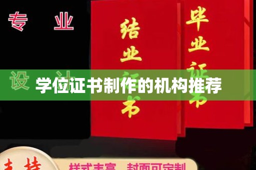 暖暖学位证书制作的机构推荐