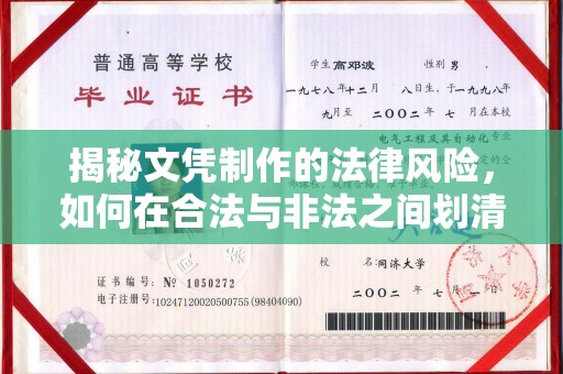 德城揭秘文凭制作的法律风险，如何在合法与非法之间划清界限？