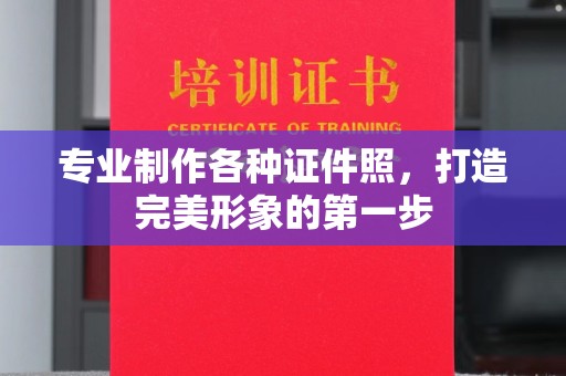 安徽专业制作各种证件照，打造完美形象的第一步