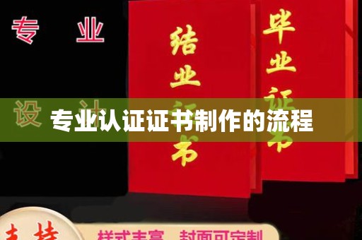 茶山专业认证证书制作的流程
