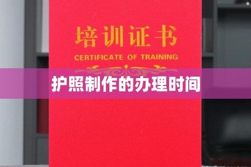 肃宁护照制作的办理时间