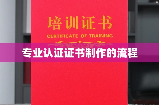 钦北专业认证证书制作的流程