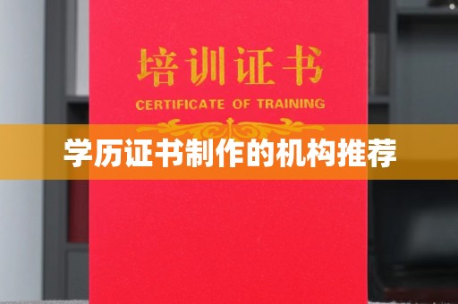 广宗学历证书制作的机构推荐