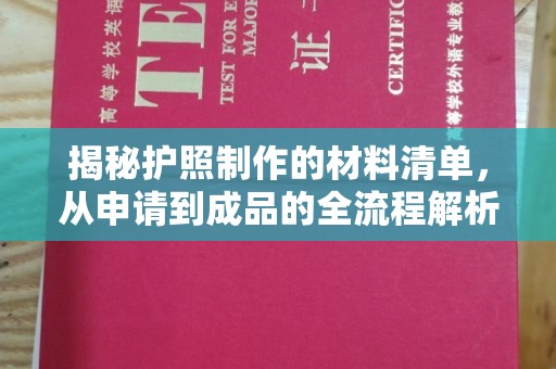 通道揭秘护照制作的材料清单，从申请到成品的全流程解析