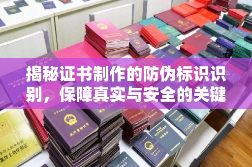 阿瓦提揭秘证书制作的防伪标识识别，保障真实与安全的关键