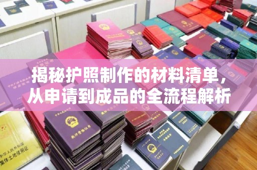 淄博揭秘护照制作的材料清单，从申请到成品的全流程解析