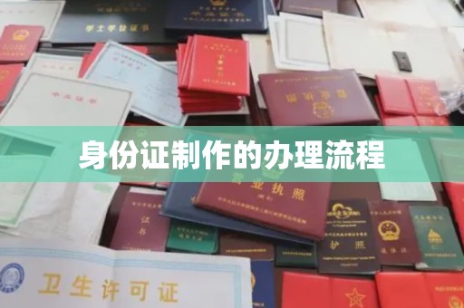 青白江身份证制作的办理流程
