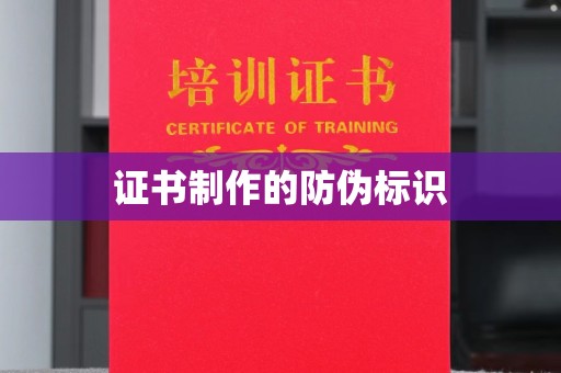 风顺堂区证书制作的防伪标识