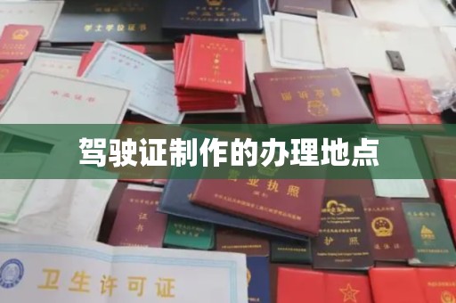 博尔塔拉蒙古驾驶证制作的办理地点