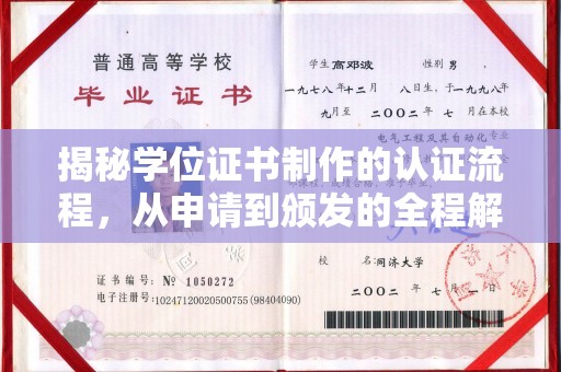 员林揭秘学位证书制作的认证流程，从申请到颁发的全程解析