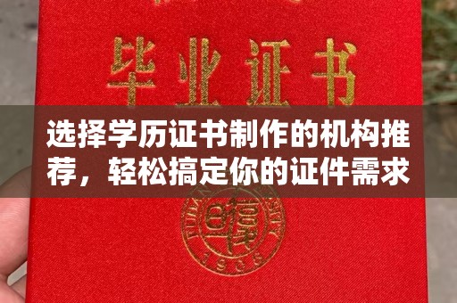苏澳选择学历证书制作的机构推荐，轻松搞定你的证件需求