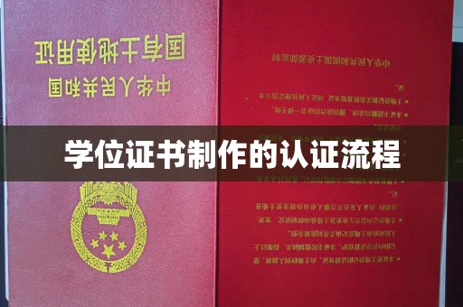 福清学位证书制作的认证流程