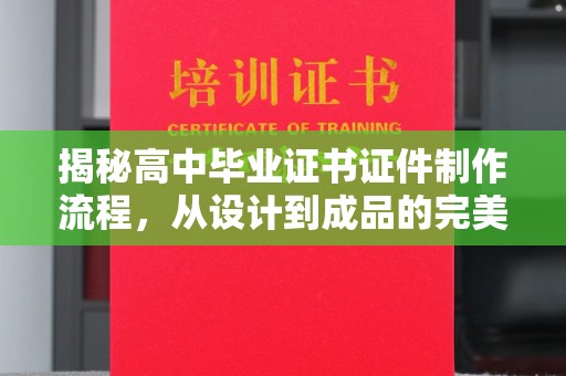 东宁揭秘高中毕业证书证件制作流程，从设计到成品的完美蜕变