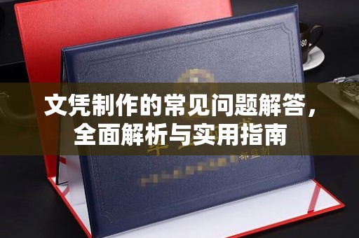 南开文凭制作的常见问题解答，全面解析与实用指南