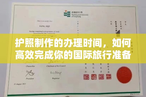 普陀护照制作的办理时间，如何高效完成你的国际旅行准备