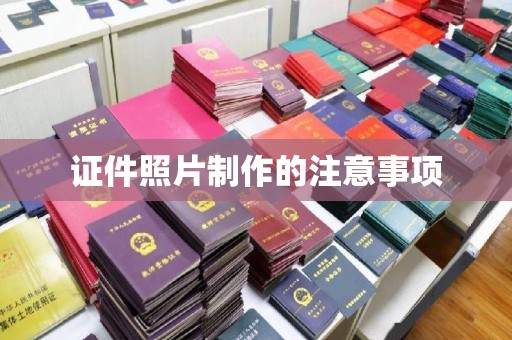 顺昌证件照片制作的注意事项