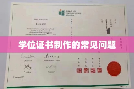 江津学位证书制作的常见问题
