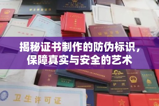 镇宁揭秘证书制作的防伪标识，保障真实与安全的艺术