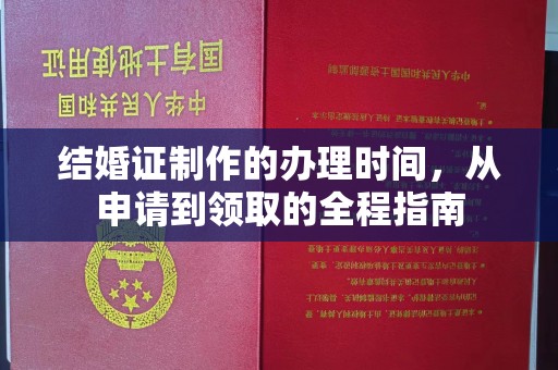 遵义结婚证制作的办理时间，从申请到领取的全程指南