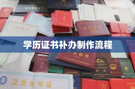 门头沟学历证书补办制作流程