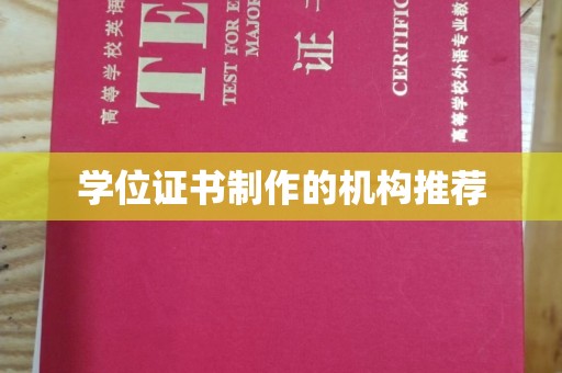湖口学位证书制作的机构推荐