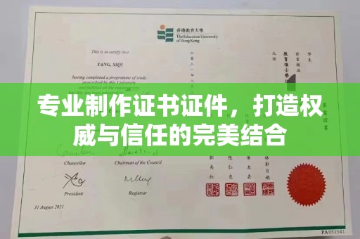 天长专业制作证书证件，打造权威与信任的完美结合