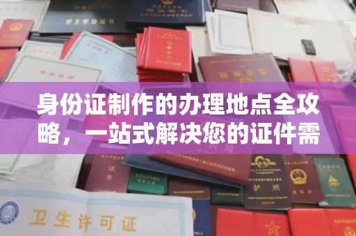 遵义身份证制作的办理地点全攻略，一站式解决您的证件需求