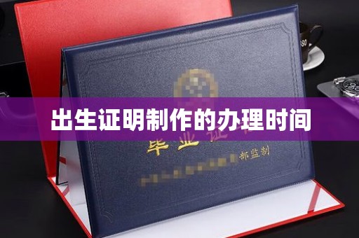 临翔出生证明制作的办理时间