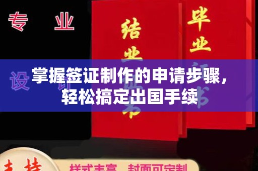 寮步掌握签证制作的申请步骤，轻松搞定出国手续