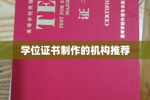 中国香港学位证书制作的机构推荐