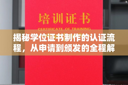 仁化揭秘学位证书制作的认证流程，从申请到颁发的全程解析