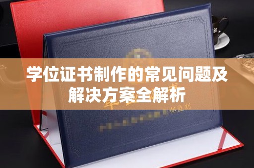 临翔学位证书制作的常见问题及解决方案全解析