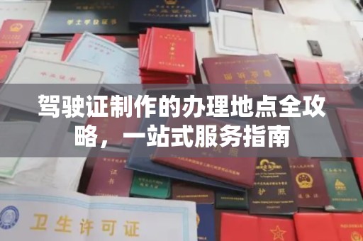 中国香港驾驶证制作的办理地点全攻略，一站式服务指南