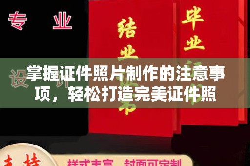 共和掌握证件照片制作的注意事项，轻松打造完美证件照