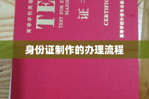 高安身份证制作的办理流程