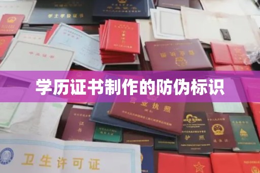 偏关学历证书制作的防伪标识