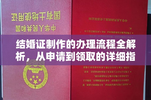 爱辉结婚证制作的办理流程全解析，从申请到领取的详细指南