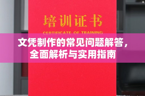 桓台文凭制作的常见问题解答，全面解析与实用指南
