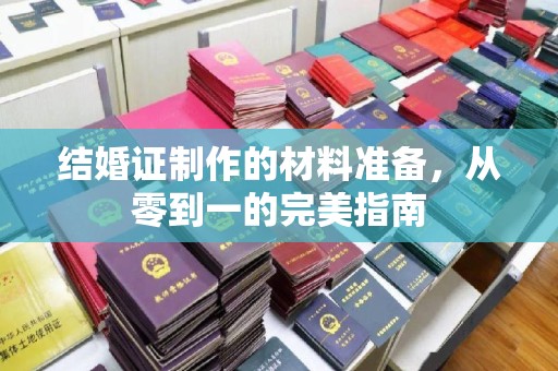 桓台结婚证制作的材料准备，从零到一的完美指南