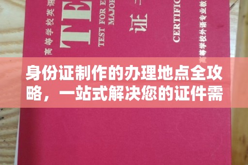宁县身份证制作的办理地点全攻略，一站式解决您的证件需求