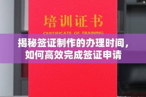 赣榆揭秘签证制作的办理时间，如何高效完成签证申请