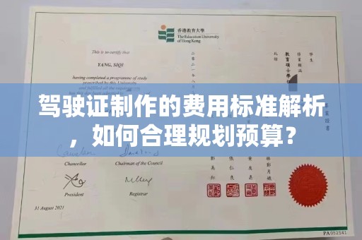 高安驾驶证制作的费用标准解析，如何合理规划预算？