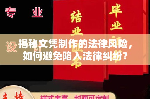 汶上揭秘文凭制作的法律风险，如何避免陷入法律纠纷？
