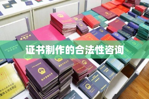 麟游证书制作的合法性咨询