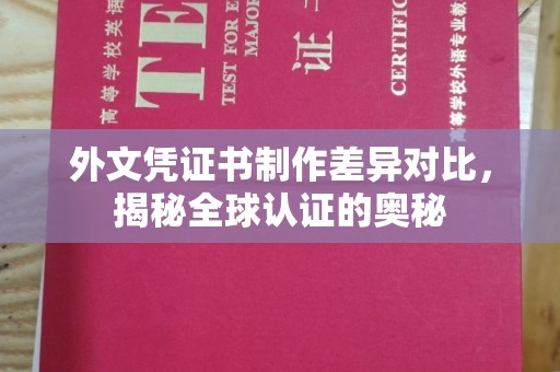 郓城外文凭证书制作差异对比，揭秘全球认证的奥秘