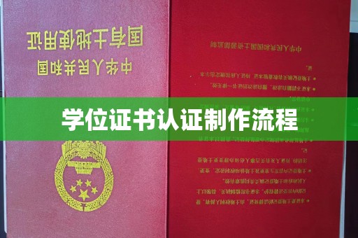 莲都学位证书认证制作流程