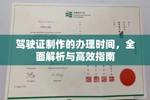 佛坪驾驶证制作的办理时间，全面解析与高效指南