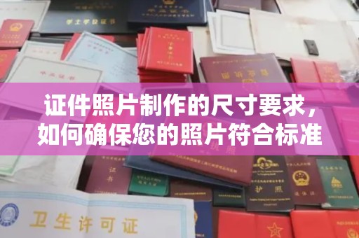 泰州证件照片制作的尺寸要求，如何确保您的照片符合标准？
