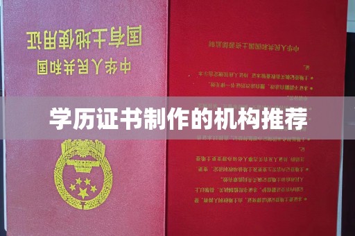 赣榆学历证书制作的机构推荐